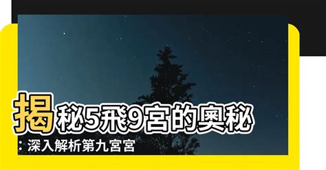 8宮飛入6宮|8飛入6,8宮宮主星飛入6宮代表什麽意思？